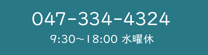 047-334-4324 午前9時～午後6時 水曜休