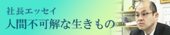 人間不可解な生きもの