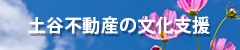 土谷不動産の文化支援