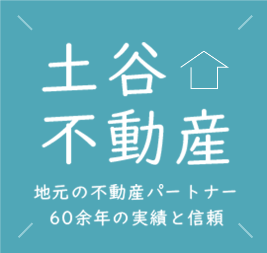 土谷不動産 地元の不動産パートナー 60余年の実績と信頼