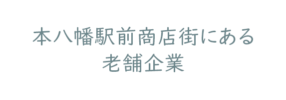 本八幡駅前商店街にある老舗企業